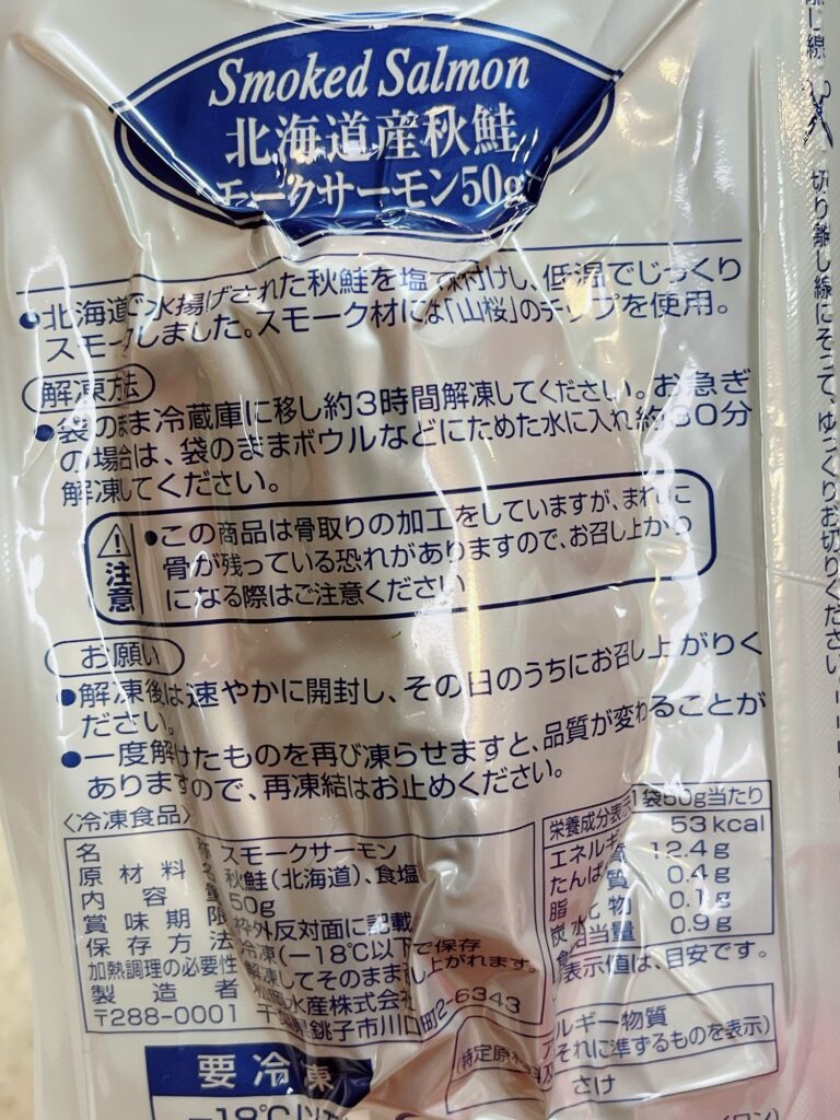 北海道産秋鮭のスモークサーモン